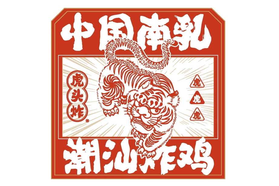 虎頭炸 虎頭炸