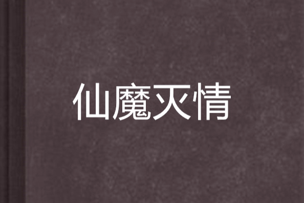 仙魔滅情