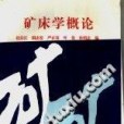 礦床學概論 礦床學概論