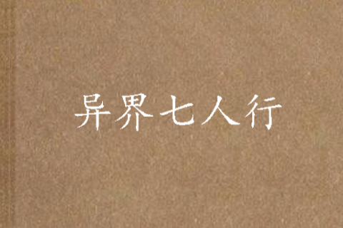 異界七人行 異界七人行