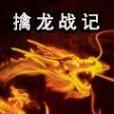 擒龍戰記 擒龍戰記
