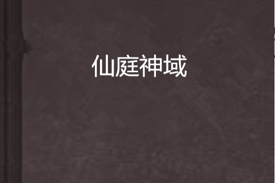 仙庭神域