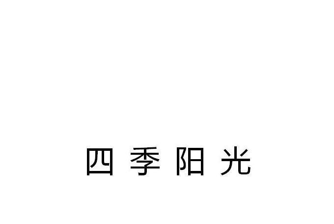 四季陽光(河北家具品牌) 四季陽光(河北家具品牌)