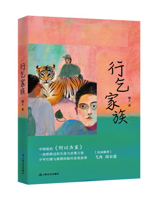 行乞家族 行乞家族