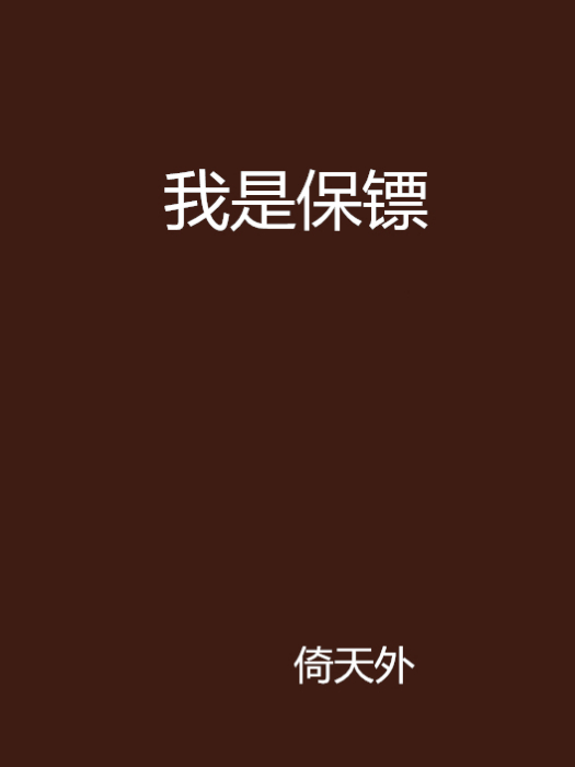 我是保鏢 我是保鏢