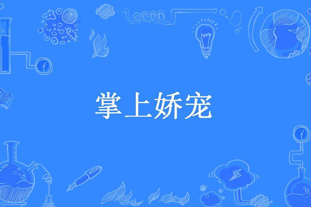 掌上嬌寵(暗玉所著小說)
