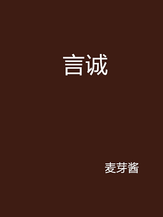言誠(麥芽醬創作的網路小說) 言誠(麥芽醬創作的網路小說)