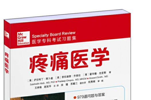 疼痛醫學(2016年世界圖書出版公司出版書籍) 疼痛醫學(2016年世界圖書出版公司出版書籍)