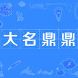大名鼎鼎 大名鼎鼎