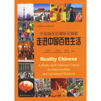 中高級漢語視聽說教程：走進中國百姓生活