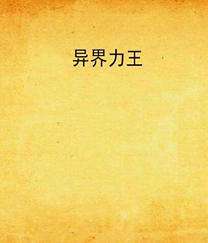 異界力王 異界力王