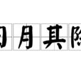 日月其除 日月其除