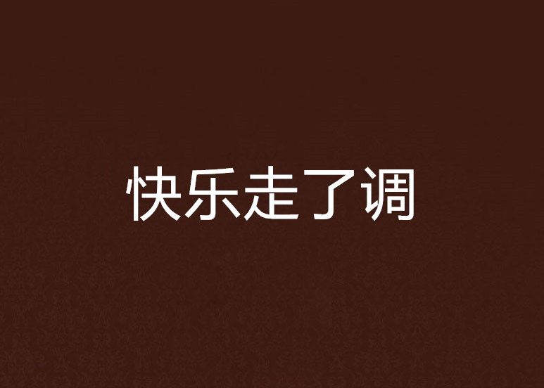 快樂走了調
