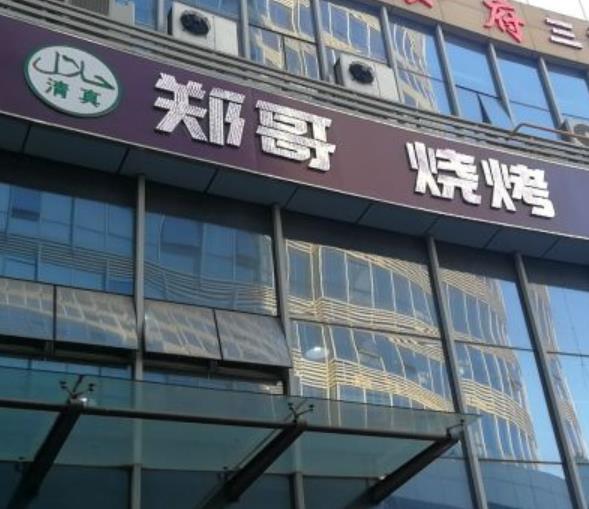 鄭哥燒烤 鄭哥燒烤