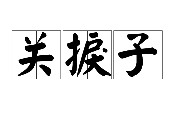 關捩子 關捩子