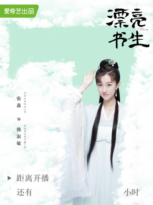 漂亮書生(雲上戀歌)