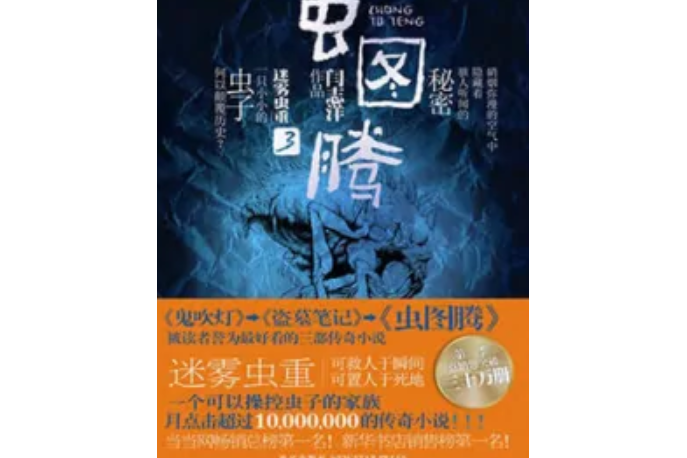 蟲圖騰3 蟲圖騰3