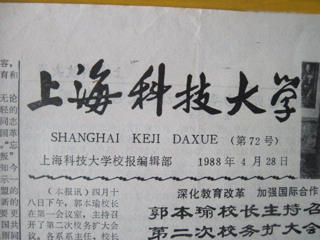 1988年上海科技大學校報
