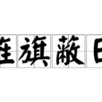 旌旗蔽日 旌旗蔽日