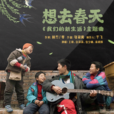 想去春天 想去春天