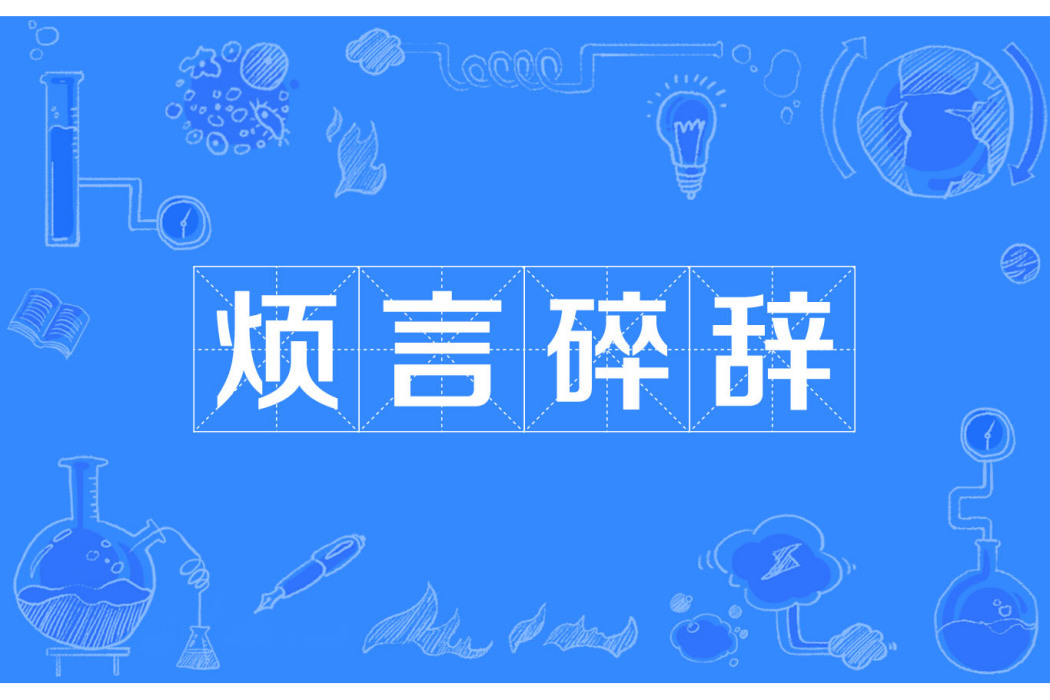 煩言碎辭 煩言碎辭