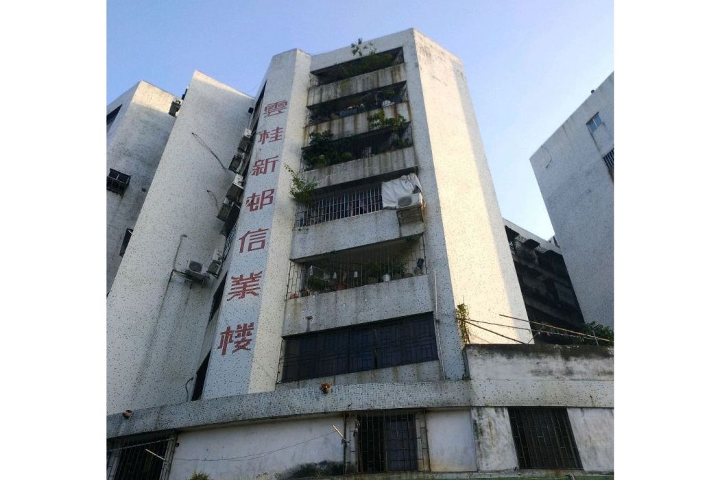 信業樓 信業樓