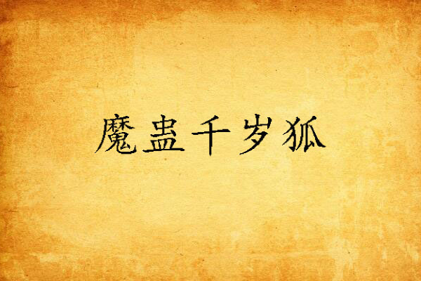 魔蠱千歲狐 魔蠱千歲狐