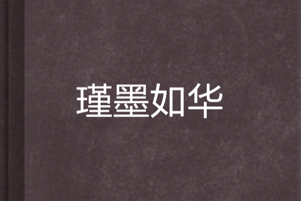 瑾墨如華 瑾墨如華