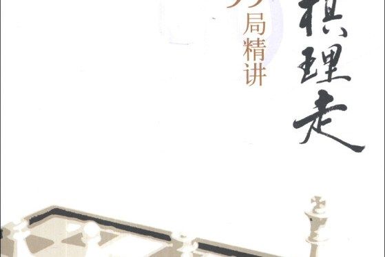 跟著棋理走 跟著棋理走