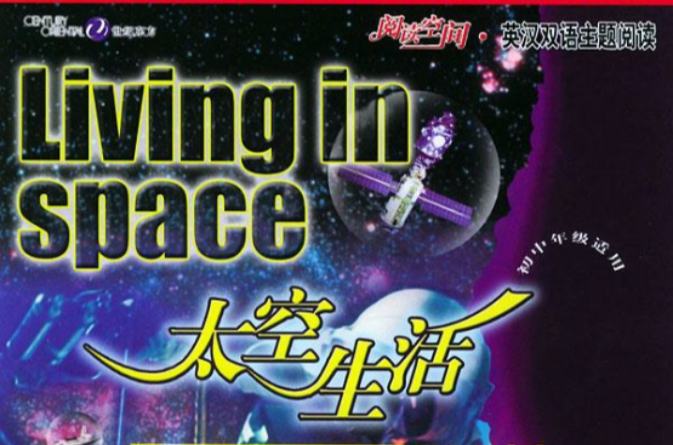 閱讀空間·英漢雙語主題閱讀-太空生活
