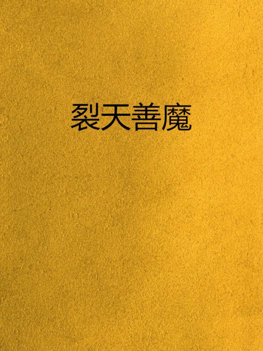 裂天善魔