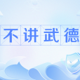 不講武德(網路流行語) 不講武德(網路流行語)