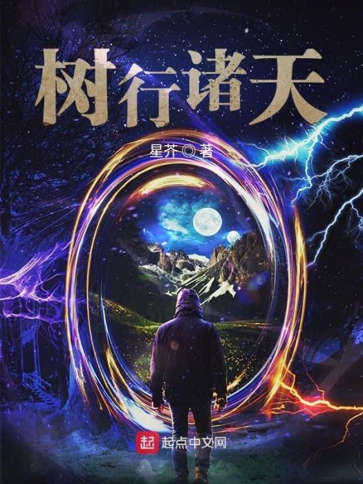 樹行諸天