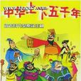 中華上下五千年(1998年國產卡通片)