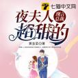 夜夫人超甜的 夜夫人超甜的