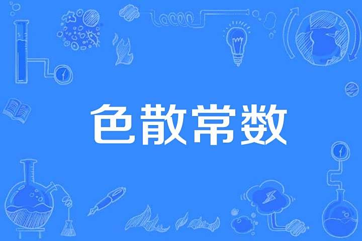 色散常數 色散常數