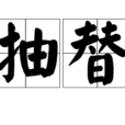抽替