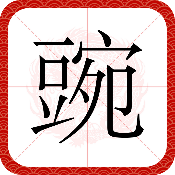 豌 豌