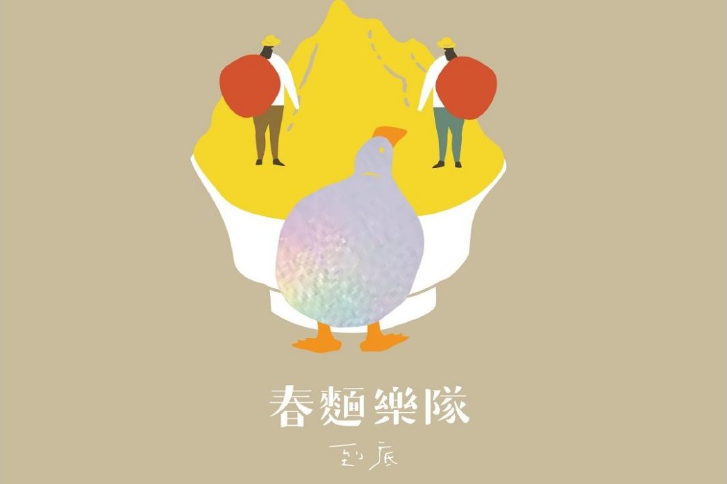 到底(2020年春面樂隊發行的音樂專輯) 到底(2020年春面樂隊發行的音樂專輯)