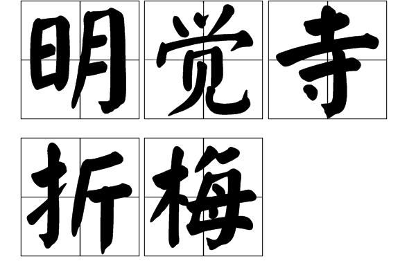 明覺寺折梅 明覺寺折梅
