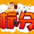 標分 標分