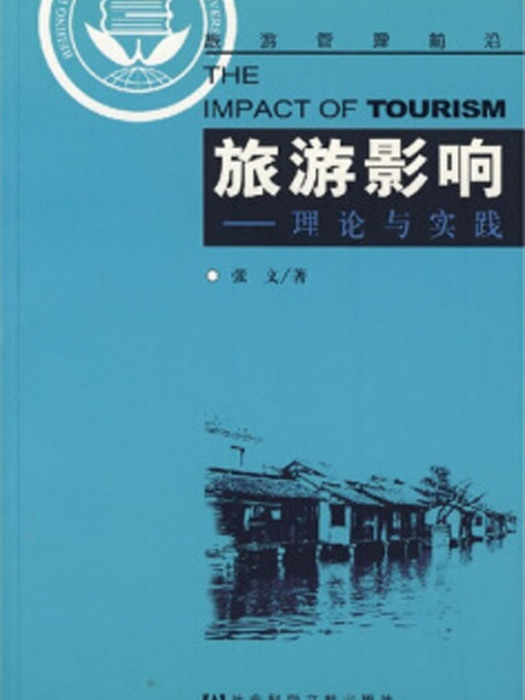 旅遊影響 旅遊影響