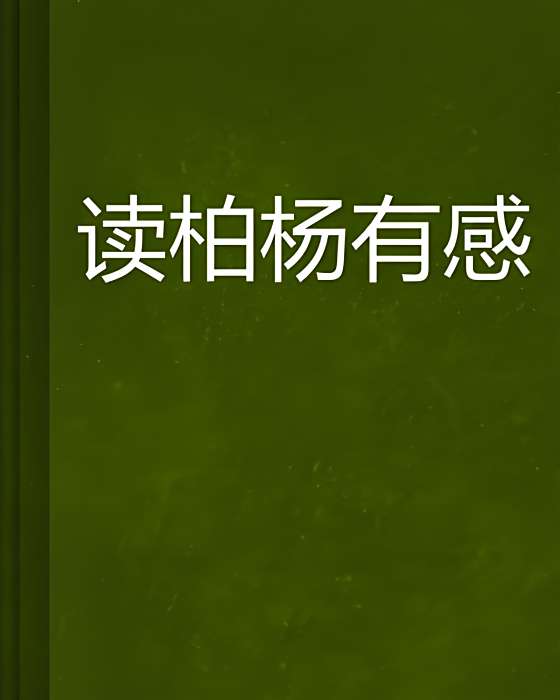 讀柏楊有感 讀柏楊有感