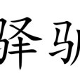 驛驢 驛驢