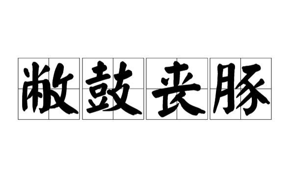敝鼓喪豚 敝鼓喪豚