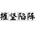 摧堅陷陣 摧堅陷陣