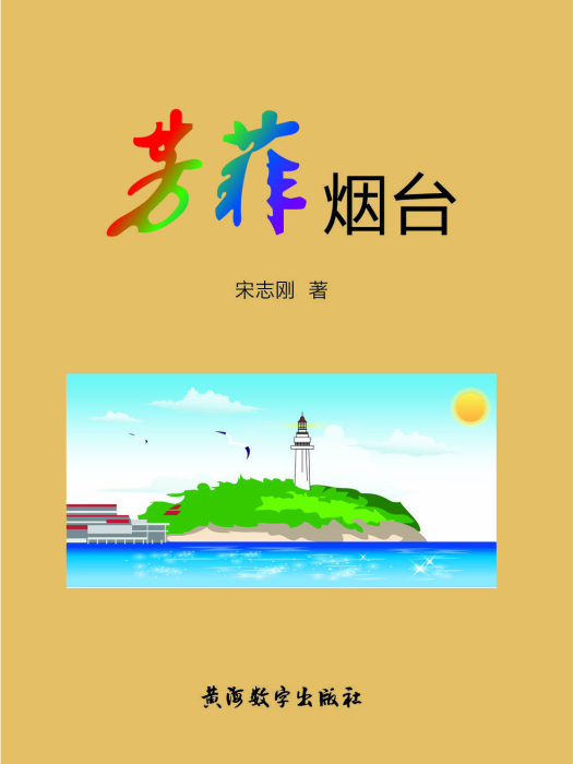 芳菲煙臺 芳菲煙臺