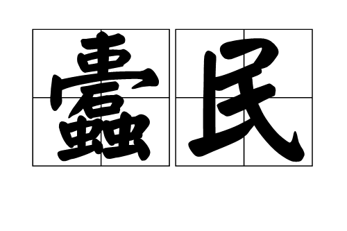 蠹民 蠹民
