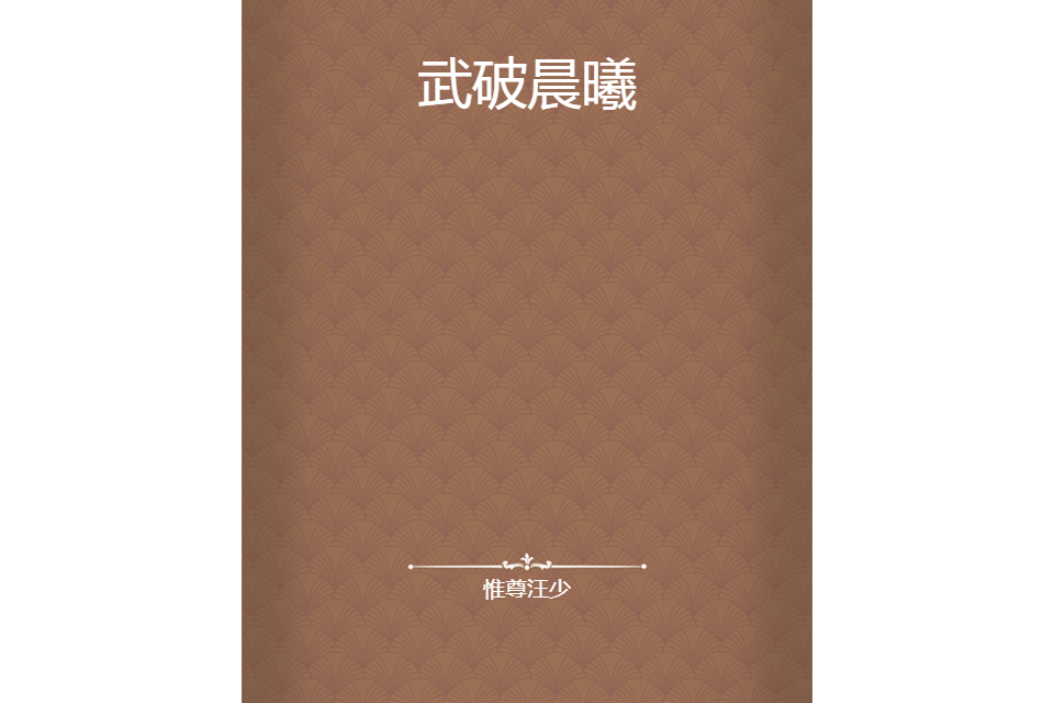 武破晨曦 武破晨曦