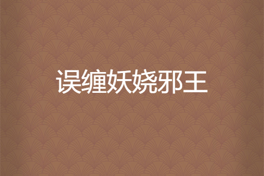 誤纏妖嬈邪王 誤纏妖嬈邪王